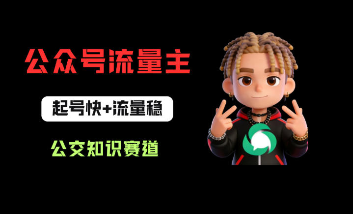 公众号流量主之公交知识赛道，起号快+流量稳，从0-1全流程讲解！-网创项目总站