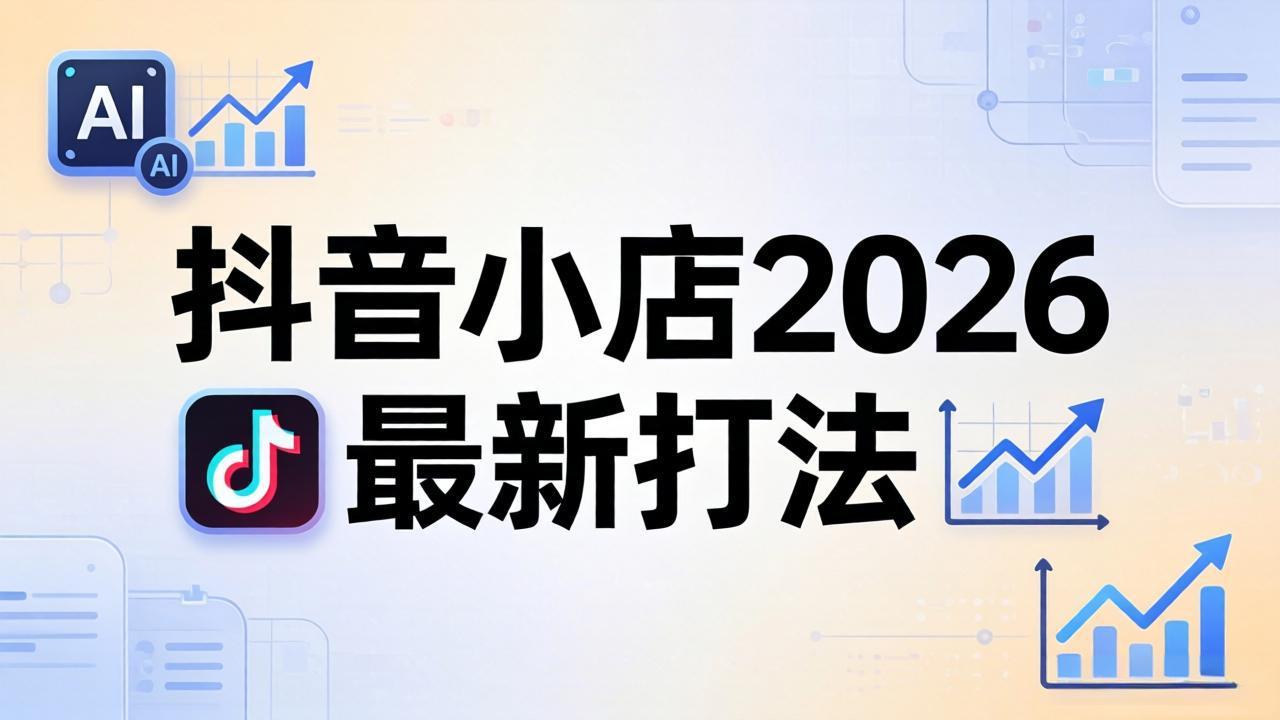 抖音小店2026最新打法-更新2026：从入驻到爆款裂变，李老师拆解拼上抖+1688铺货全流程-网创项目总站
