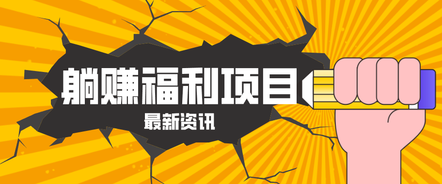 躺赚福利项目，淘宝一分购3.0，无套路高收益每天花2小时，轻松月收益千元！-网创项目总站