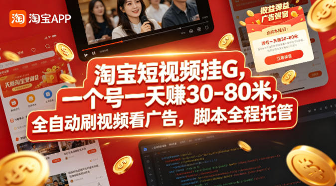 淘宝短视频挂G，一个号一天 賺30-80米，全自动刷视频看广告，脚本全程托管【揭秘】-网创项目总站