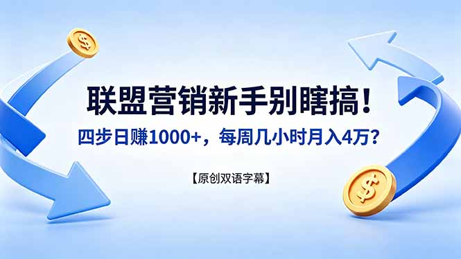 联盟营销新手别瞎搞！四步日赚 1000+，每周几小时月入 4 万？【原创双语字幕】-网创项目总站