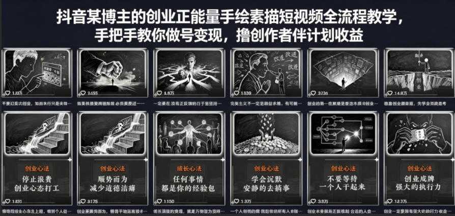抖音某博主的创业正能量手绘素描短视频全流程教学，手把手教你做号变现，撸创作者伙伴计划收益-网创项目总站