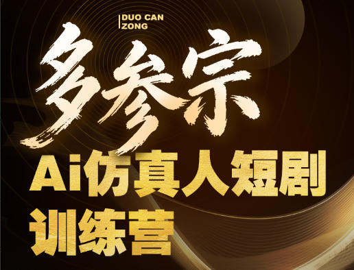 多参宗Ai仿真人短剧训练营第四期，全流程落地，新手也能做爆款短剧，稳稳抓住风口红利-网创项目总站