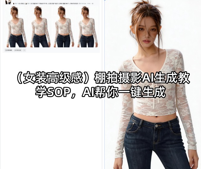 (女装高级感)棚拍摄影AI生成教学SOP，AI帮你一键生成-网创项目总站