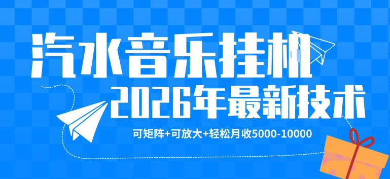 【汽水音乐挂G】26年最新玩法，可矩阵放大，月收5k-1W，独家技术，非常稳定【揭秘】-网创项目总站
