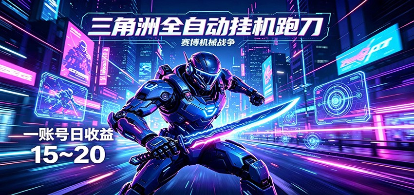 三角洲全自动挂机跑刀，24小时云端稳定运行，无需人工值守，单账号每日收益15~20-网创项目总站