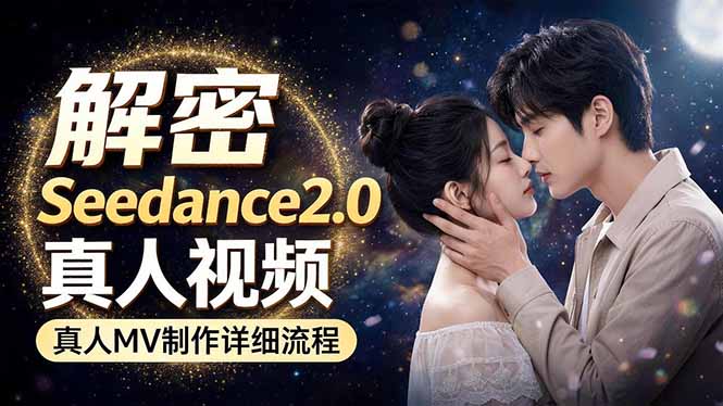 Seedance 2.0电影级真人 MV全流程拆解：提示词、运镜、粒子特效，手把手实操-网创项目总站