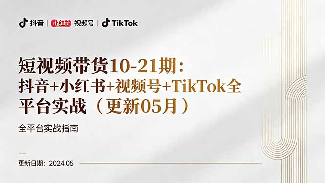 短视频带货10-21期：抖音+小红书+视频号+TikTok全平台实战(更新05月-网创项目总站