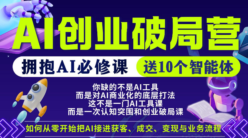 【爱豆新媒】AI创业破局营，普通人拥抱AI必修课，送10个智能体-网创项目总站
