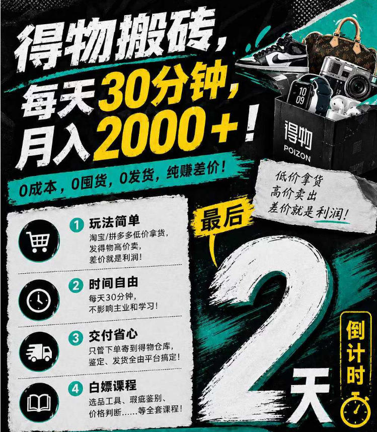 得物搬砖，0成本起步每天30分钟，月入2000+，0成本，0囤货，0发货，纯賺差价-网创项目总站