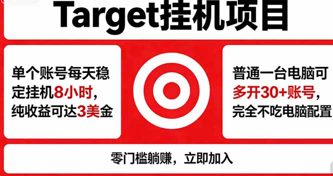 海外平台Target，正规运营商合作、技术兜底长期稳定、防风控、任务不断档、收益透明、灵活提…-网创项目总站