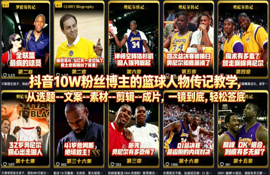 抖音10W粉丝博主的篮球人物传记教学，从选题–文案–素材–剪辑–成片，一镜到底，轻松签约精选独家-网创项目总站