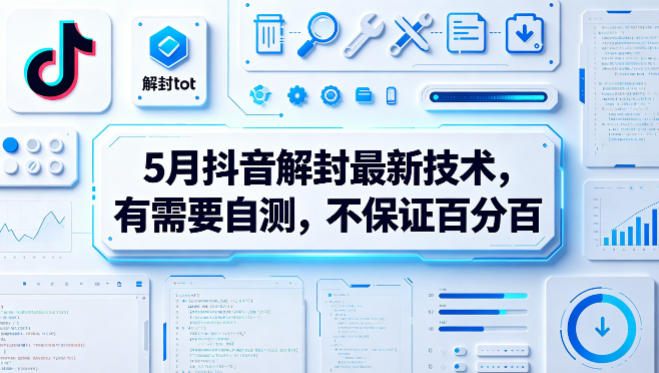 5月抖音解封最新技术，有需要自测，不保证百分百-网创项目总站