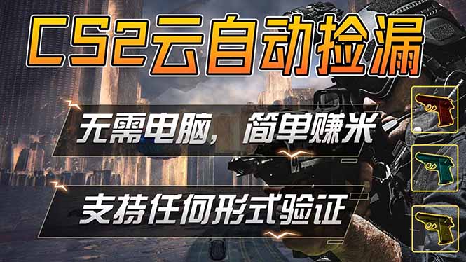 游戏市场自动监控市场捡漏赚米，单部手机就可完成全部操作，稳定运行多年，支持任何形式验证…-网创项目总站