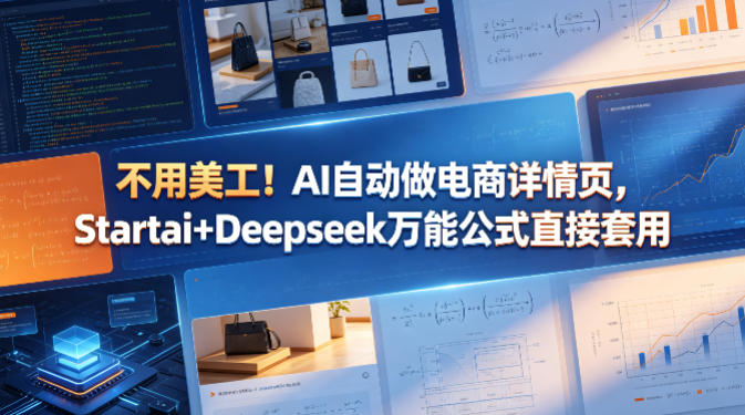 不用美工！AI自动做电商详情页，Startai+Deepseek万能公式直接套用-网创项目总站