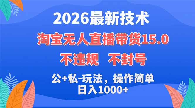 2026最新技术,淘宝无人直播带货15.0,不封号,不违规,公+私玩法,操作简单,日入1000+-网创项目总站