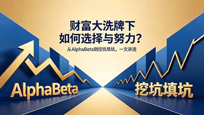 付费文章：财富大洗牌下如何选择与努力？从AlphaBeta到挖坑填坑，一文讲透-网创项目总站