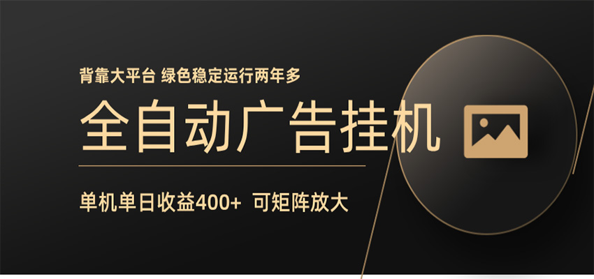 全自动广告联盟挂机 单机日收益400+ 无需人工看守 可矩阵放大 稳定输出两年多-网创项目总站