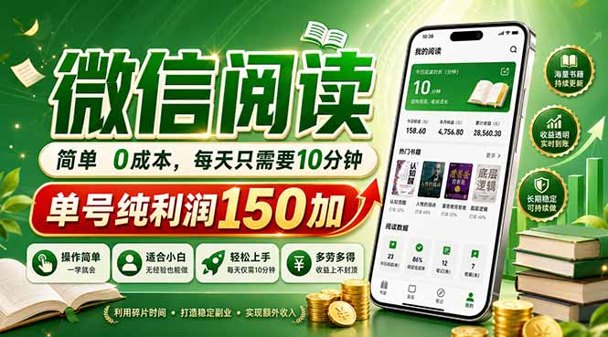 最新微信阅读，每日10分钟，单号利润150+，可批量放大操作，简单0成本-网创项目总站