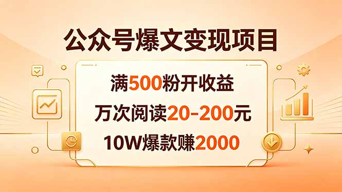 公众号爆文变现项目：满500粉开收益，万次阅读20-200元，10W爆款赚2000-网创项目总站