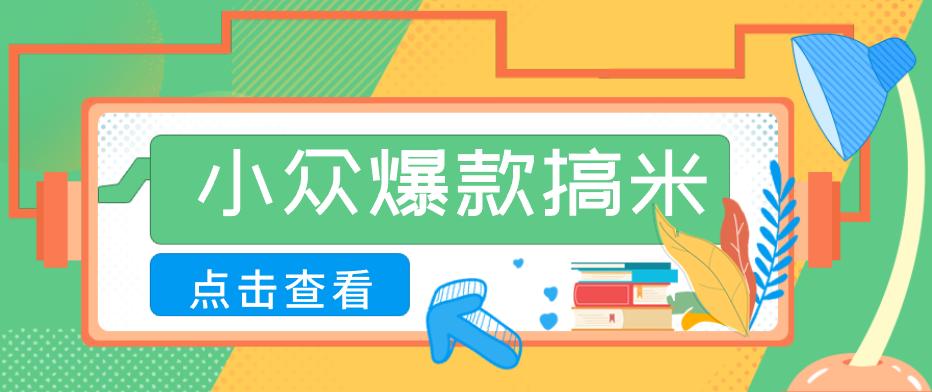 适合普通人的小众爆款搞米赛道，制作极其简单，月收益5000+-网创项目总站