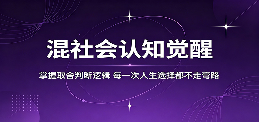 混社会认知觉醒，掌握取舍判断逻辑，每一次人生选择都不走弯路-网创项目总站