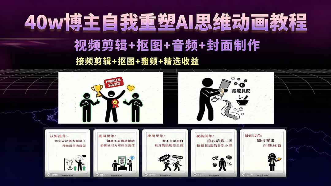 40w博主自我重塑AI思维动画教程，视频剪辑+抠图+音频+封面制作，接商单+独家精选收益-网创项目总站