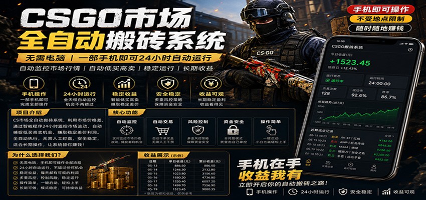不需要电脑的CS市场自动搬砖系统｜自动正常买高卖全天运行 ｜月入过W【稳定运行】-网创项目总站