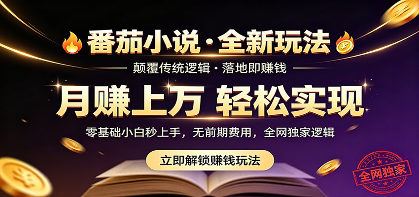 番茄小说5月最新独家玩法，稳定落地实测月入过万！-网创项目总站