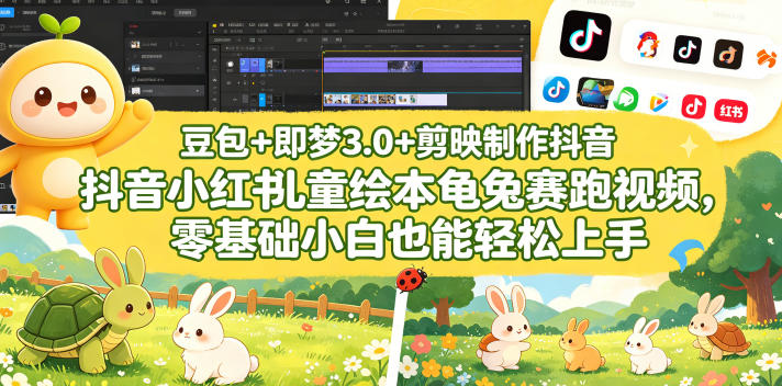 豆包＋即梦3.0+剪映制作抖音小红书儿童绘本龟兔赛跑视频，零基础小白也能轻松上手-网创项目总站