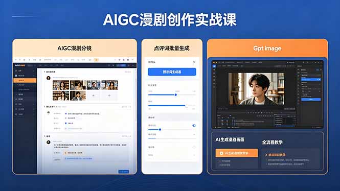AIGC漫剧创作实战课，提示词批量生成分镜剧本，Gpt image+维洛全流程教学助你AI变现-网创项目总站