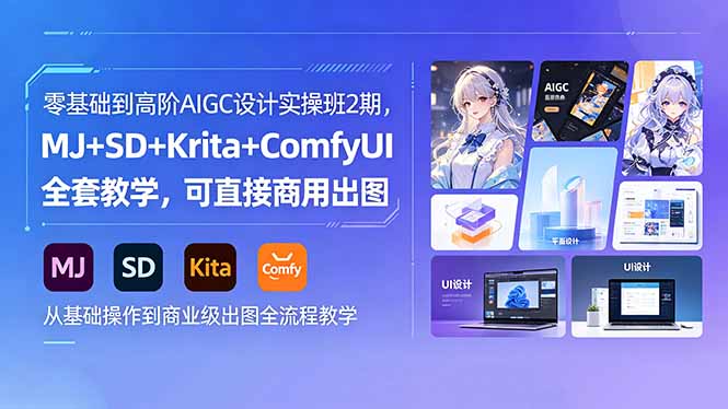 零基础到高阶AIGC设计实操班2期，MJ+SD+Krita+ComfyUI全套教学，可直接商用出图-网创项目总站