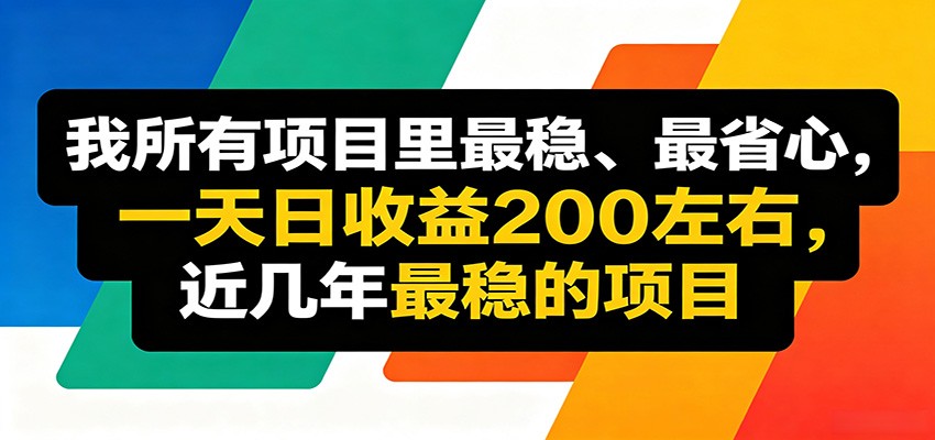 优质线上收益项目，操作简单流程成熟，无需复杂运营，日均稳定收益约200元-网创项目总站