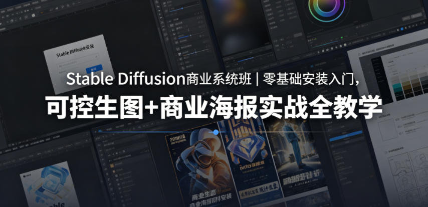 Stable Diffusion商业系统班｜零基础安装入门，可控生图+商业海报实战全教学-网创项目总站