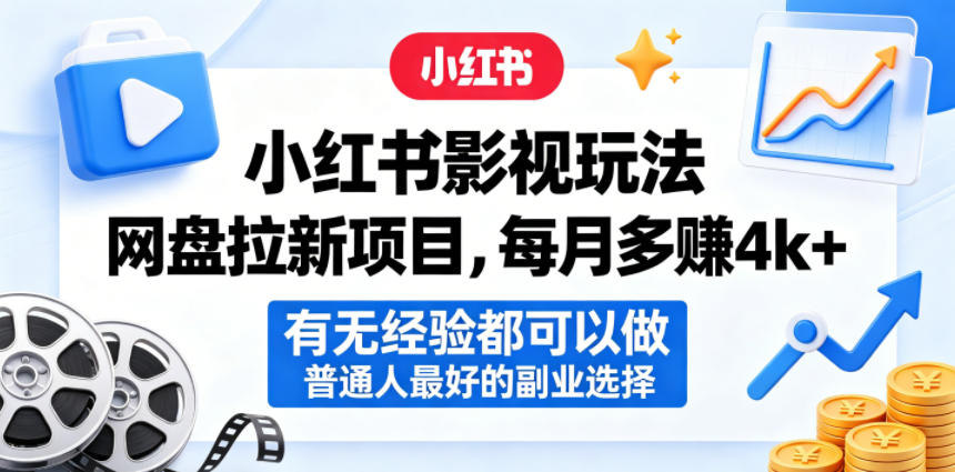 小红书影视玩法网盘拉新项目，每月多賺4k+，有无经验都可以做，普通人最好的副业选择-网创项目总站