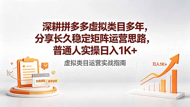 深耕拼多多虚拟类目多年，分享长久稳定矩阵运营思路，普通人实操日入1K+-网创项目总站