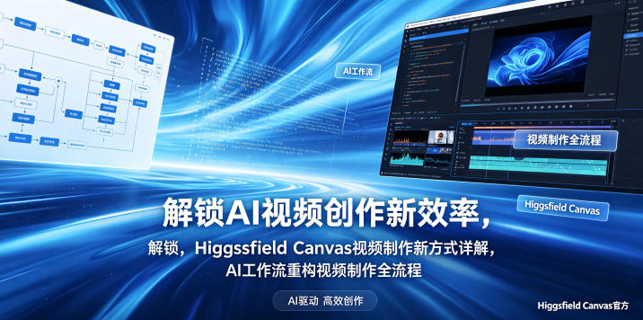 解锁AI视频创作新效率，Higgsfield Canvas视频制作新方式详解，AI工作流重构视频制作全流程-网创项目总站