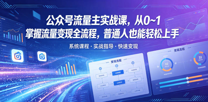 公众号流量主实战课，从0~1掌握流量变现全流程，普通人也能轻松上手-网创项目总站