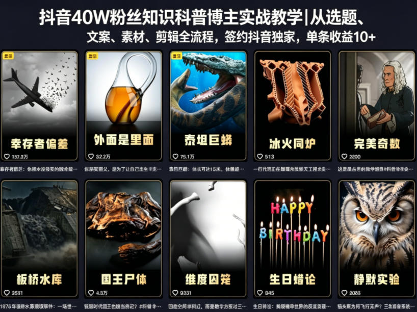 抖音40W粉丝知识科普博主实战教学｜从选题、文案、素材、剪辑全流程，签约抖音精选独家，单条收益1k+-网创项目总站