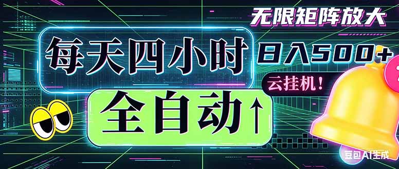 全自动挂机 每天四小时日入500+ 可批量操作 时间自由：小时后台挂机，不耽误主业，长期稳定…-网创项目总站