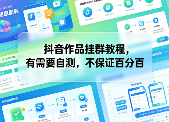 抖音作品挂群教程，有需要自测，不保证百分百-网创项目总站