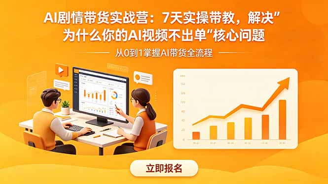 AI剧情带货实战营：7天实操带教，解决“为什么你的AI视频不出单”核心问题-网创项目总站