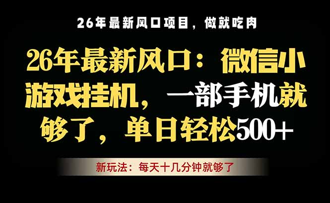微信小游戏挂机教学，轻松日入500+，一部手机就够了，长期稳定可做-网创项目总站