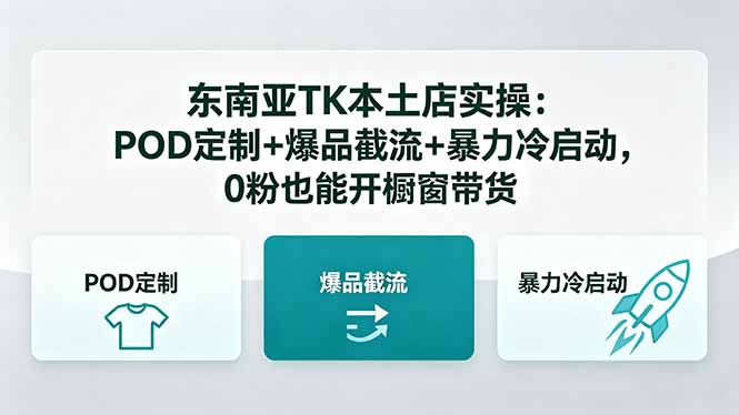东南亚TK本土店实操-5月更新：POD定制+爆品截流+暴力冷启动，0粉也能开橱窗带货-网创项目总站