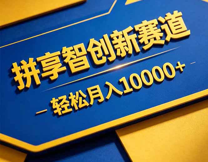 拼多多享智创新赛道，卖一切可以通过网盘链接交付的虚拟商品，轻松月入10000＋-网创项目总站
