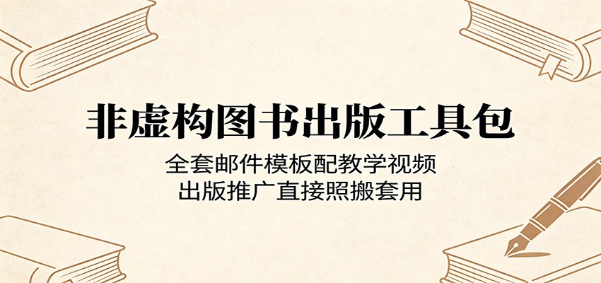 非虚构图书出版工具包：全套邮件模板配教学视频，出版推广直接照搬套用-网创项目总站