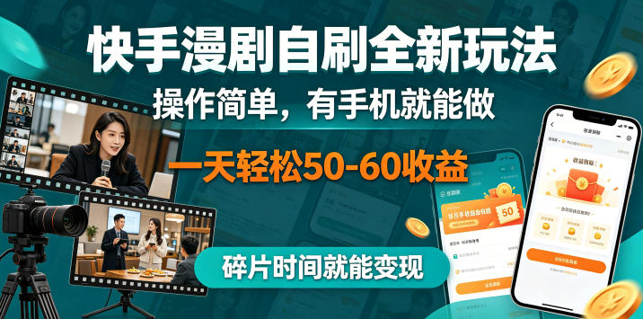 快手漫剧自刷全新玩法，操作简单，有手机就能做，一天轻松50-60收益，碎片时间就能变现【揭秘】-网创项目总站