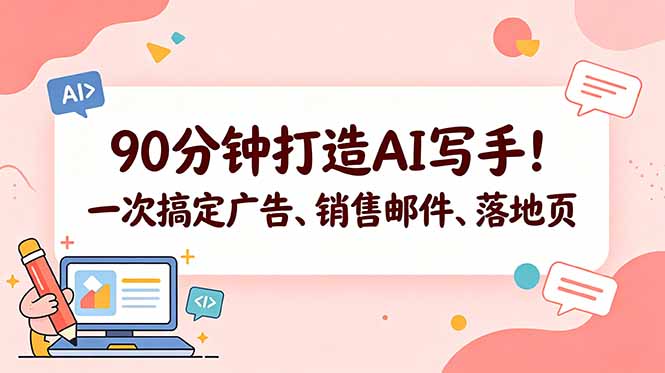 90分钟打造AI写手！一次搞定广告、销售邮件、落地页【原创双语字幕】-网创项目总站