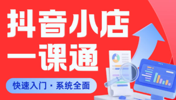 从0到1学会抖音小店系统课程，全程从0到1手把手教学，帮你避开90%新手误区-网创项目总站