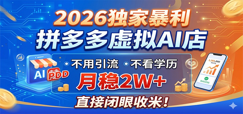 2026独家暴利，拼多多虚拟AI店，不用引流不看学历，月稳2W+，直接闭眼收米-网创项目总站